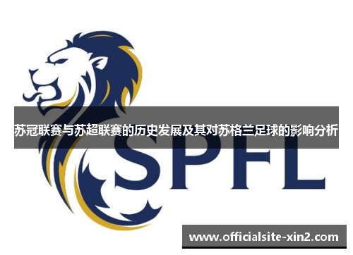 苏冠联赛与苏超联赛的历史发展及其对苏格兰足球的影响分析