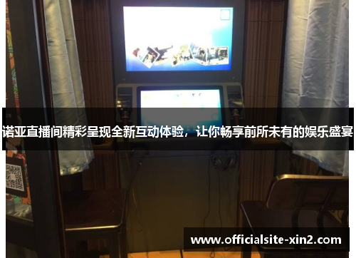诺亚直播间精彩呈现全新互动体验，让你畅享前所未有的娱乐盛宴