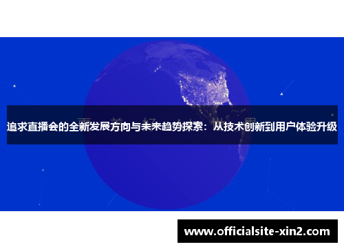 追求直播会的全新发展方向与未来趋势探索：从技术创新到用户体验升级