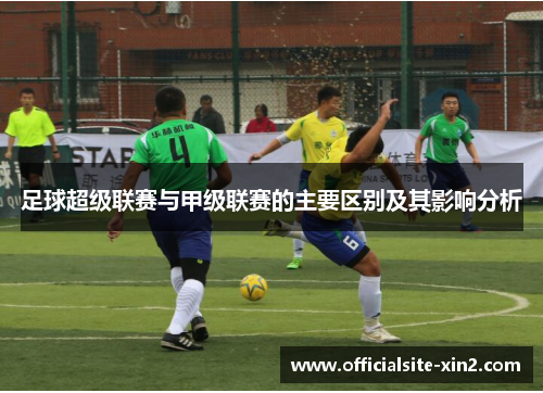 足球超级联赛与甲级联赛的主要区别及其影响分析
