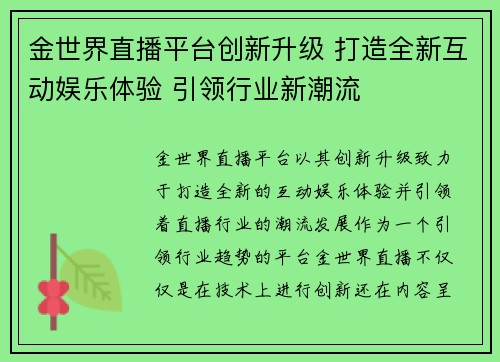 金世界直播平台创新升级 打造全新互动娱乐体验 引领行业新潮流