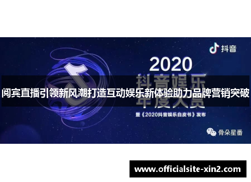阅宾直播引领新风潮打造互动娱乐新体验助力品牌营销突破