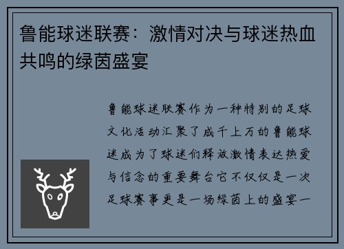 鲁能球迷联赛：激情对决与球迷热血共鸣的绿茵盛宴