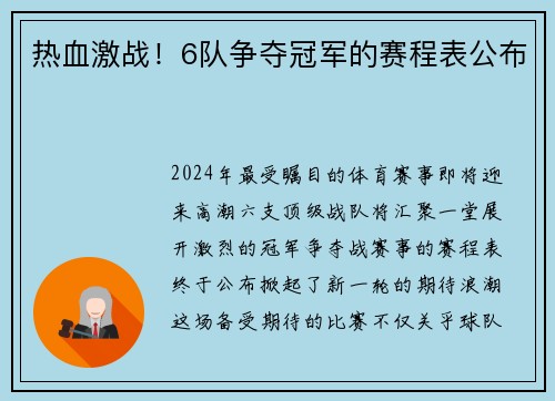 热血激战！6队争夺冠军的赛程表公布