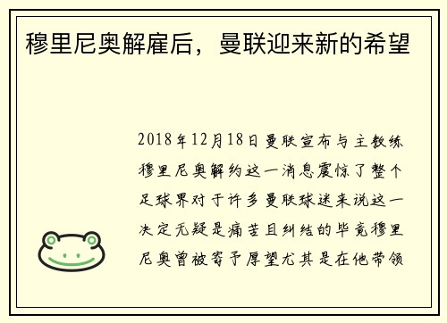 穆里尼奥解雇后，曼联迎来新的希望