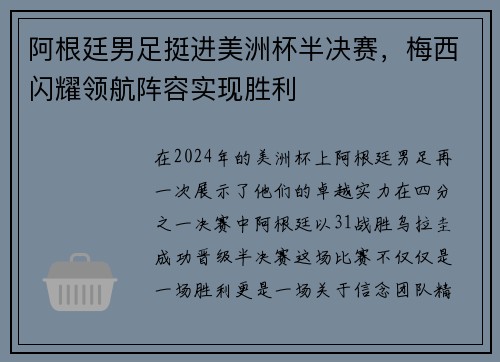 阿根廷男足挺进美洲杯半决赛，梅西闪耀领航阵容实现胜利
