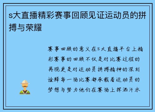 s大直播精彩赛事回顾见证运动员的拼搏与荣耀