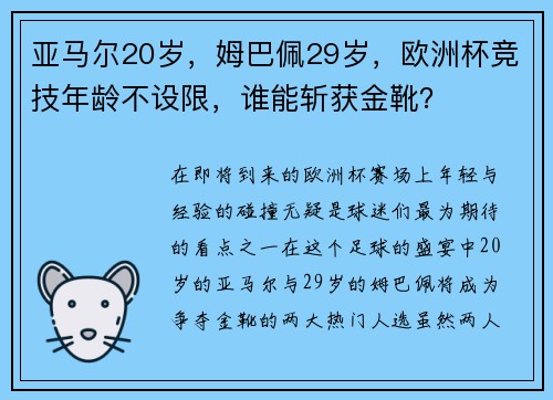 亚马尔20岁，姆巴佩29岁，欧洲杯竞技年龄不设限，谁能斩获金靴？