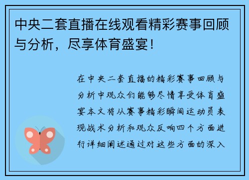 中央二套直播在线观看精彩赛事回顾与分析，尽享体育盛宴！