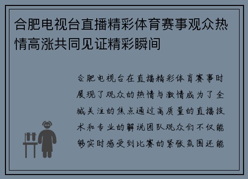 合肥电视台直播精彩体育赛事观众热情高涨共同见证精彩瞬间