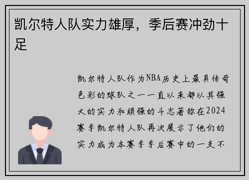 凯尔特人队实力雄厚，季后赛冲劲十足