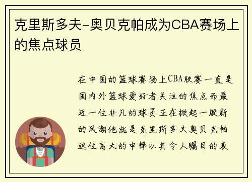 克里斯多夫-奥贝克帕成为CBA赛场上的焦点球员
