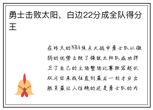 勇士击败太阳，白边22分成全队得分王