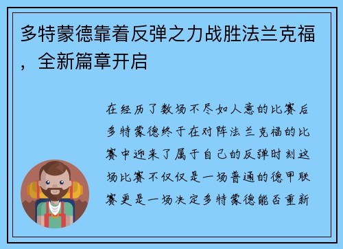 多特蒙德靠着反弹之力战胜法兰克福，全新篇章开启