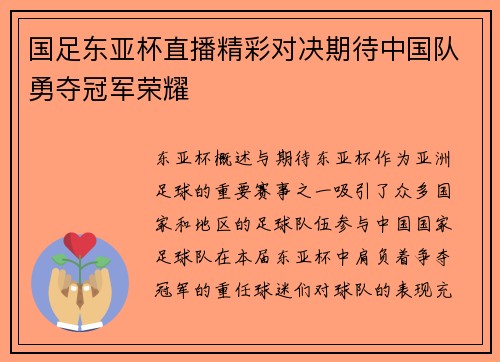国足东亚杯直播精彩对决期待中国队勇夺冠军荣耀