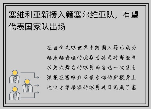 塞维利亚新援入籍塞尔维亚队，有望代表国家队出场