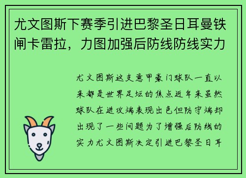 尤文图斯下赛季引进巴黎圣日耳曼铁闸卡雷拉，力图加强后防线防线实力