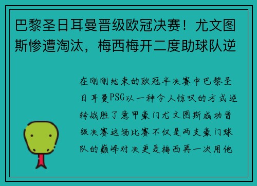 巴黎圣日耳曼晋级欧冠决赛！尤文图斯惨遭淘汰，梅西梅开二度助球队逆转胜