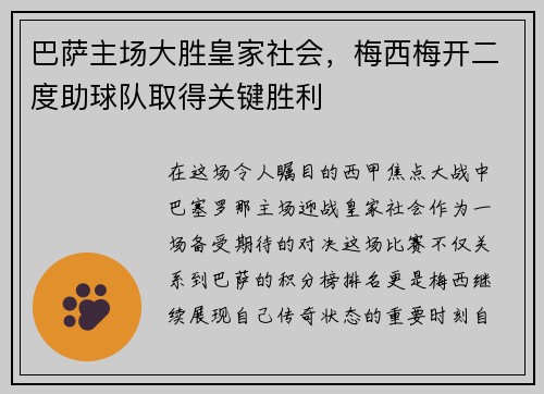 巴萨主场大胜皇家社会，梅西梅开二度助球队取得关键胜利