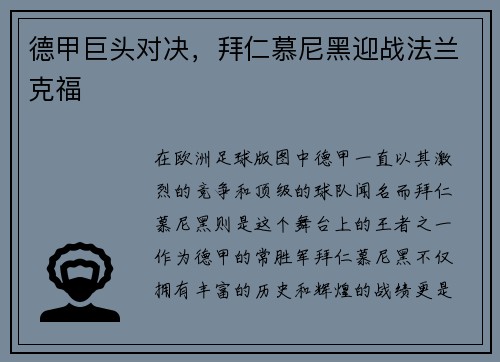 德甲巨头对决，拜仁慕尼黑迎战法兰克福