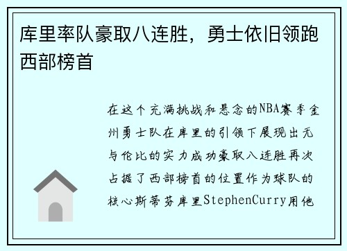 库里率队豪取八连胜，勇士依旧领跑西部榜首