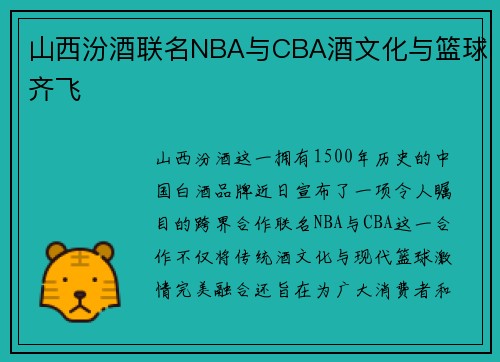 山西汾酒联名NBA与CBA酒文化与篮球齐飞