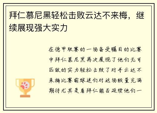 拜仁慕尼黑轻松击败云达不来梅，继续展现强大实力