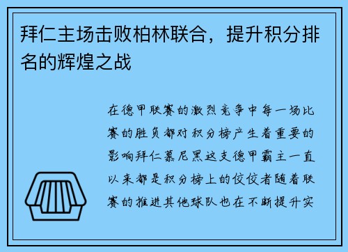 拜仁主场击败柏林联合，提升积分排名的辉煌之战