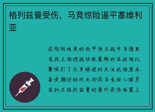 格列兹曼受伤，马竞惊险逼平塞维利亚
