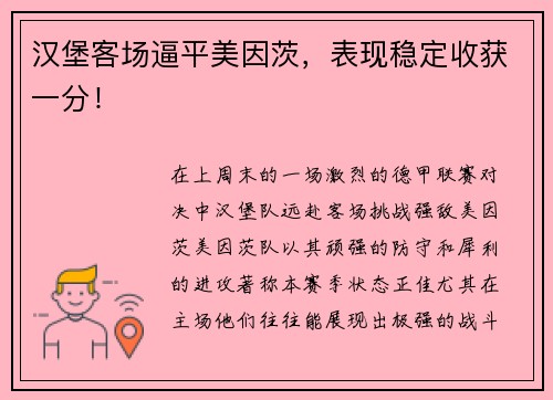 汉堡客场逼平美因茨，表现稳定收获一分！