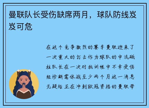 曼联队长受伤缺席两月，球队防线岌岌可危