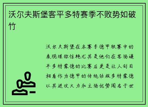 沃尔夫斯堡客平多特赛季不败势如破竹