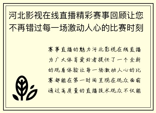 河北影视在线直播精彩赛事回顾让您不再错过每一场激动人心的比赛时刻