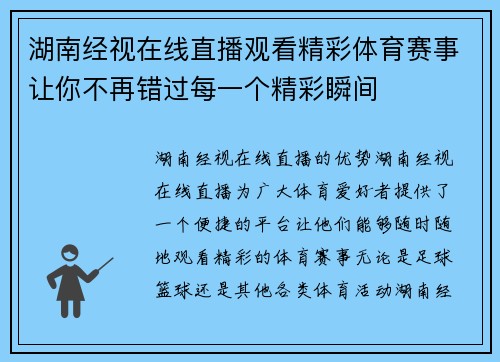 湖南经视在线直播观看精彩体育赛事让你不再错过每一个精彩瞬间