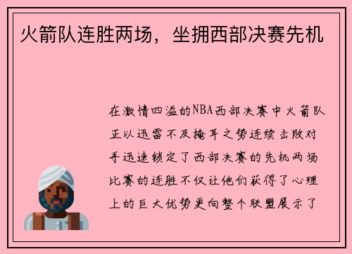 火箭队连胜两场，坐拥西部决赛先机
