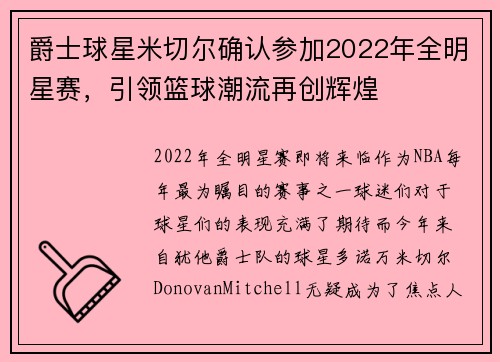 爵士球星米切尔确认参加2022年全明星赛，引领篮球潮流再创辉煌
