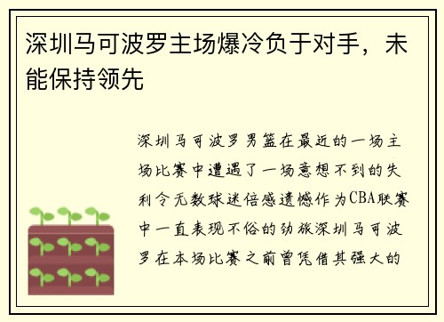 深圳马可波罗主场爆冷负于对手，未能保持领先