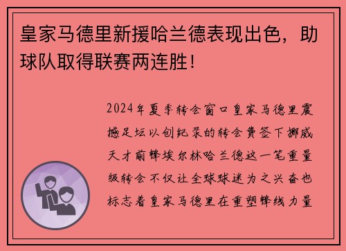 皇家马德里新援哈兰德表现出色，助球队取得联赛两连胜！