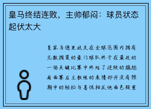 皇马终结连败，主帅郁闷：球员状态起伏太大