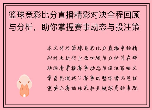 篮球竞彩比分直播精彩对决全程回顾与分析，助你掌握赛事动态与投注策略
