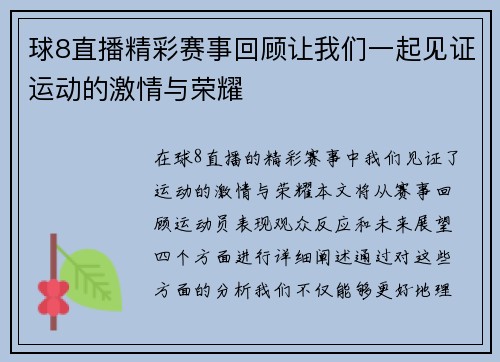 球8直播精彩赛事回顾让我们一起见证运动的激情与荣耀