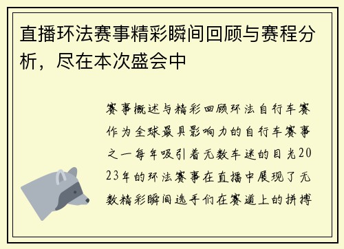 直播环法赛事精彩瞬间回顾与赛程分析，尽在本次盛会中