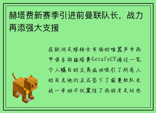 赫塔费新赛季引进前曼联队长，战力再添强大支援