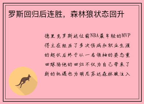 罗斯回归后连胜，森林狼状态回升