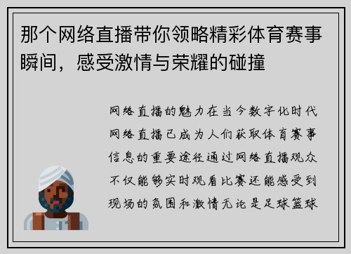 那个网络直播带你领略精彩体育赛事瞬间，感受激情与荣耀的碰撞