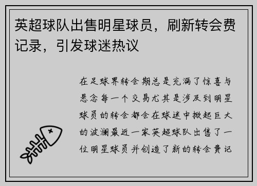 英超球队出售明星球员，刷新转会费记录，引发球迷热议