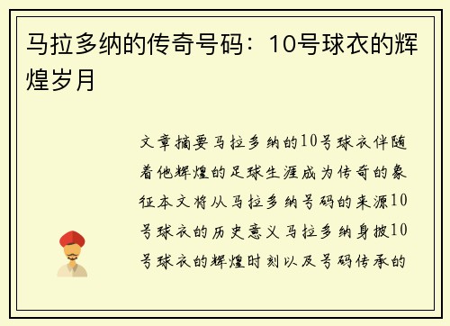 马拉多纳的传奇号码：10号球衣的辉煌岁月