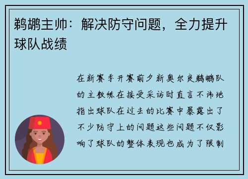 鹈鹕主帅：解决防守问题，全力提升球队战绩