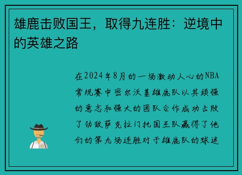 雄鹿击败国王，取得九连胜：逆境中的英雄之路