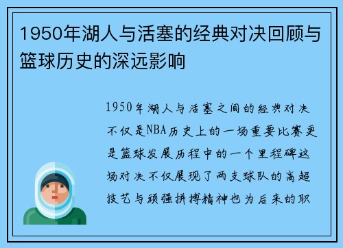 1950年湖人与活塞的经典对决回顾与篮球历史的深远影响